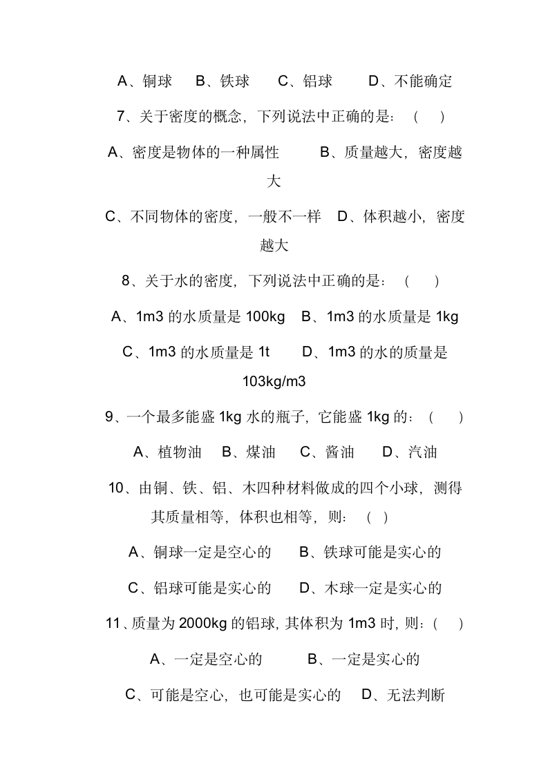 初二物理物质质量与密度试题第2页