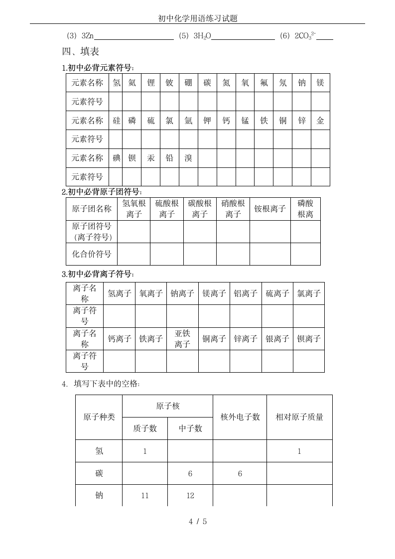 初中化学用语练习试题第4页