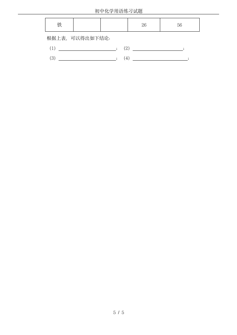 初中化学用语练习试题第5页