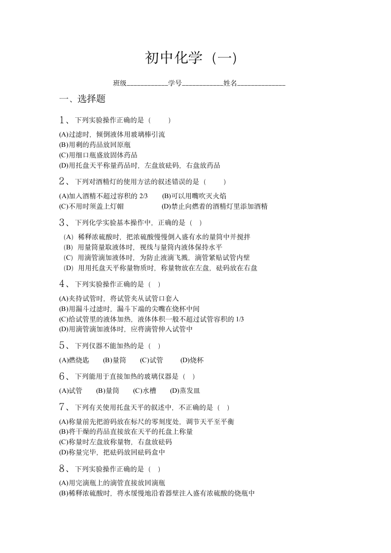 初中化学实验操作试题第1页