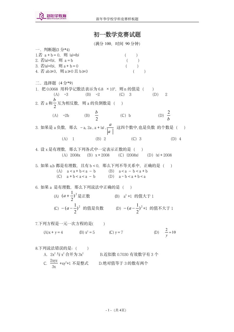 初一数学单科竞赛试题第1页