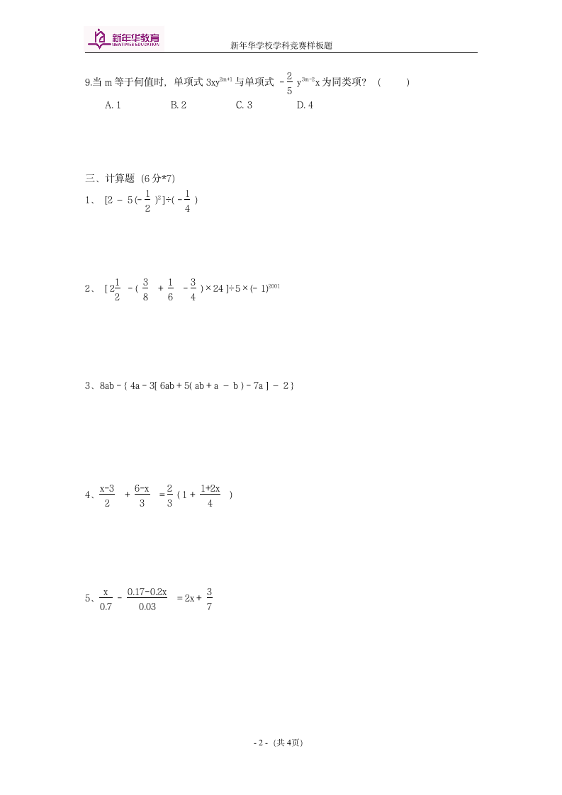 初一数学单科竞赛试题第2页