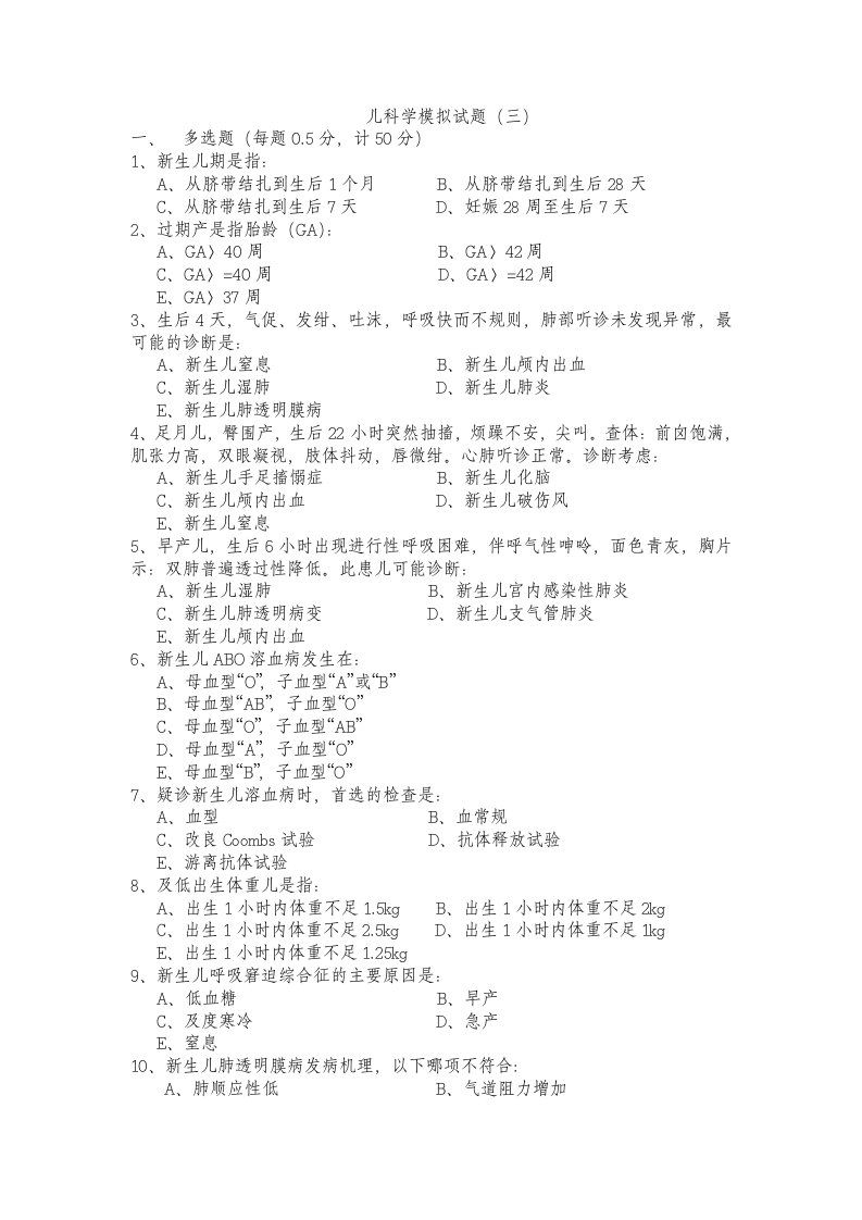 儿科学模拟试题3第1页