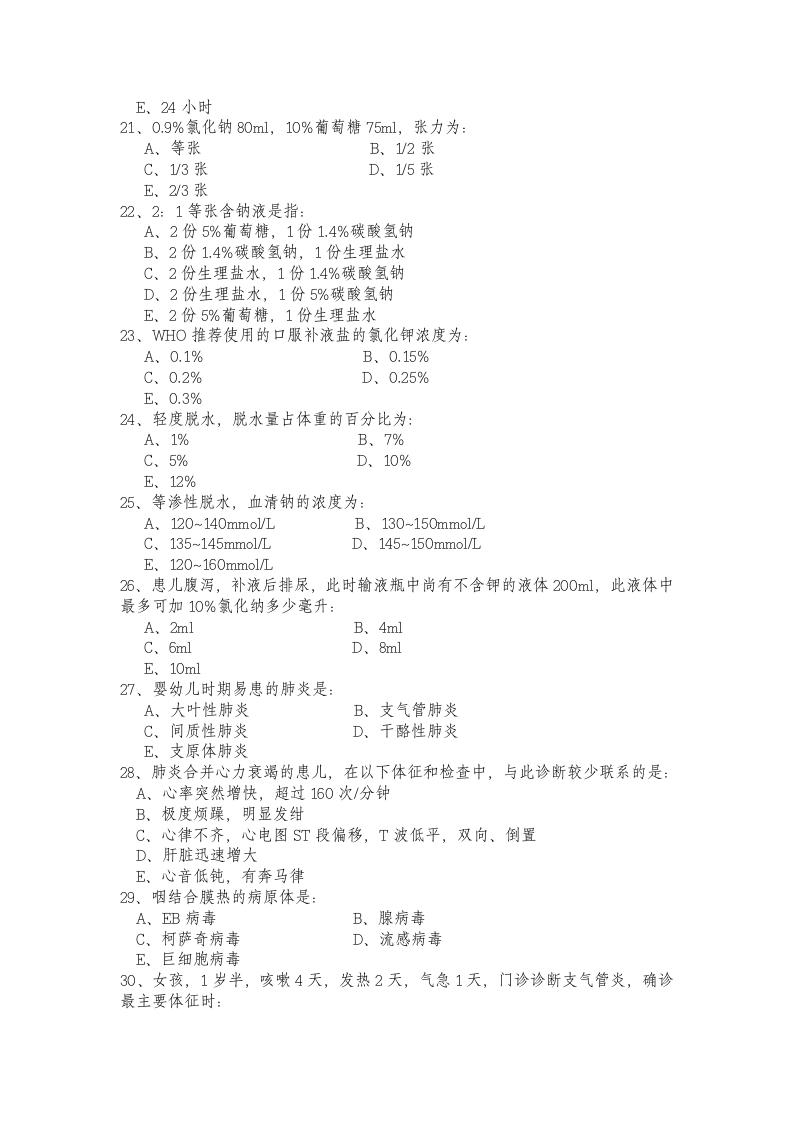 儿科学模拟试题3第3页