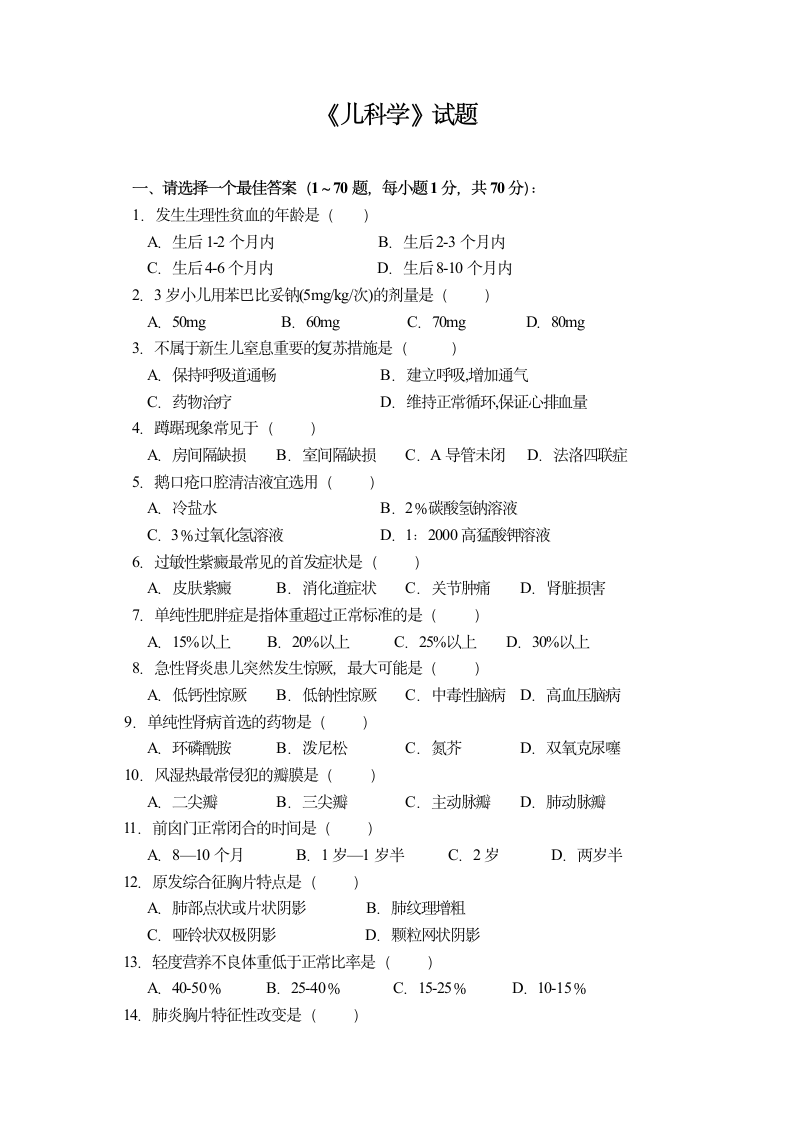 儿科学试题(H)第1页