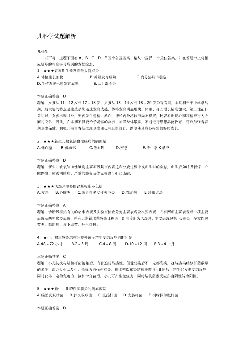 儿科学试题解析第1页