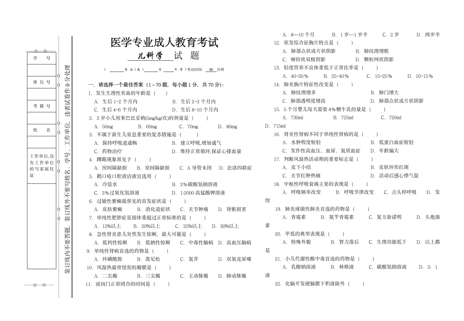 2012儿科学试题及答案(专科)第1页