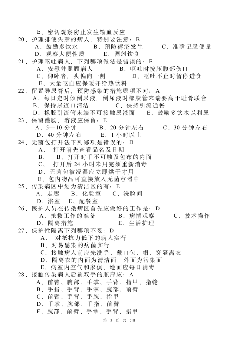 基础护理学考试试题第3页