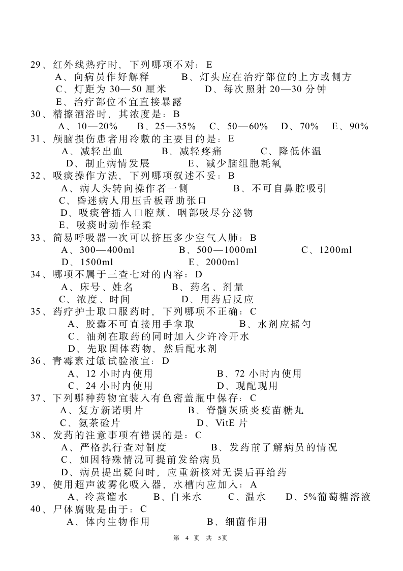 基础护理学考试试题第4页