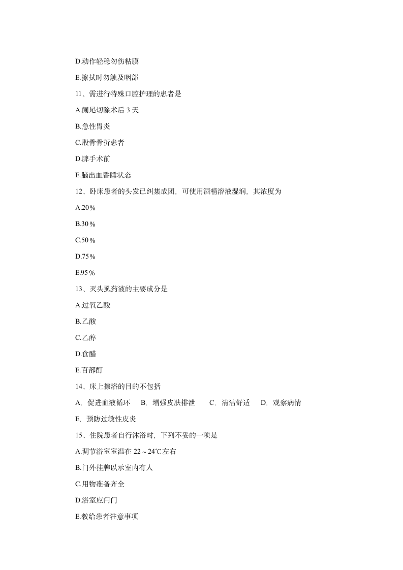 护理学基础试题第3页