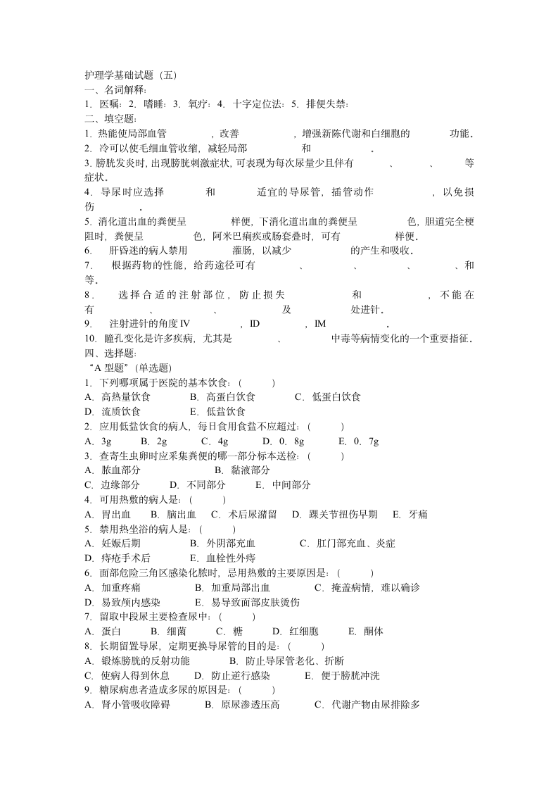 护理学基础试题(五)第1页