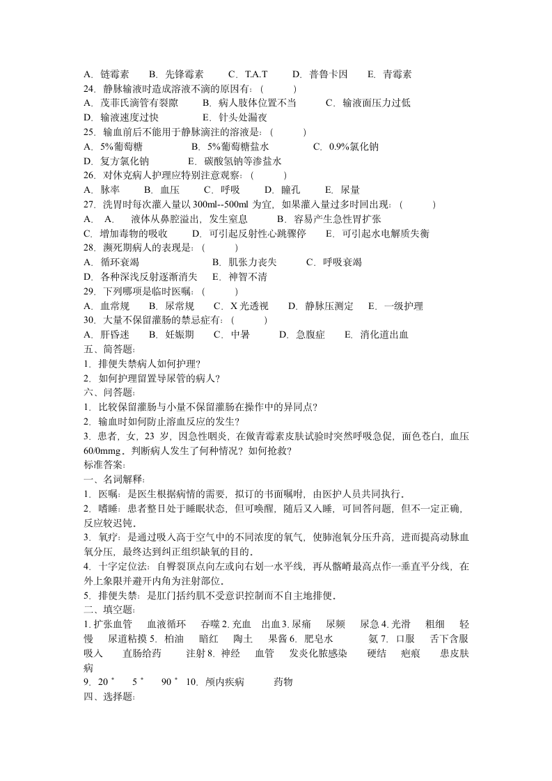 护理学基础试题(五)第3页