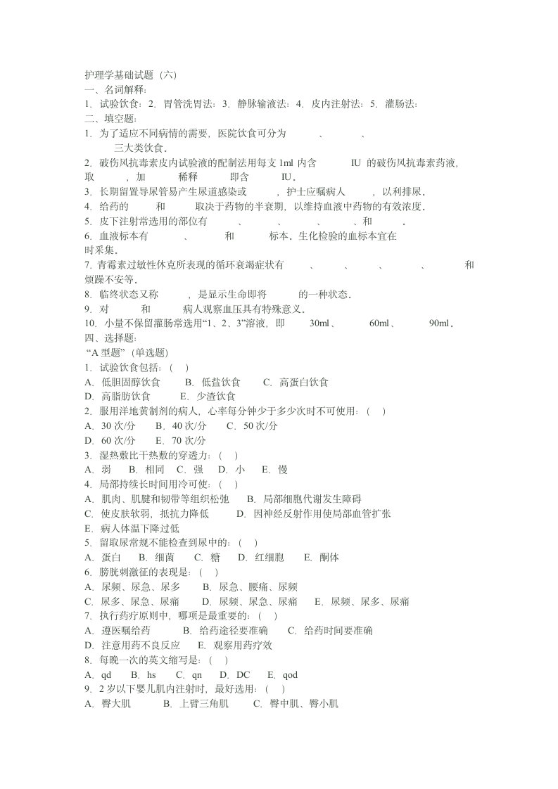 护理学基础试题(六)第1页