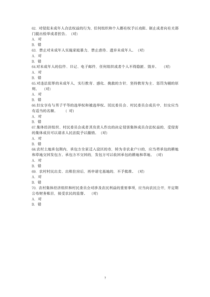 村民法律知识竞赛试题第7页