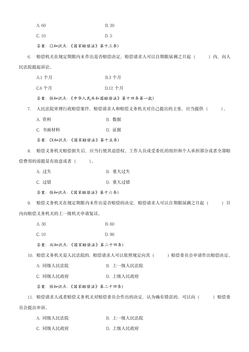 国家赔偿法试题及答案第2页