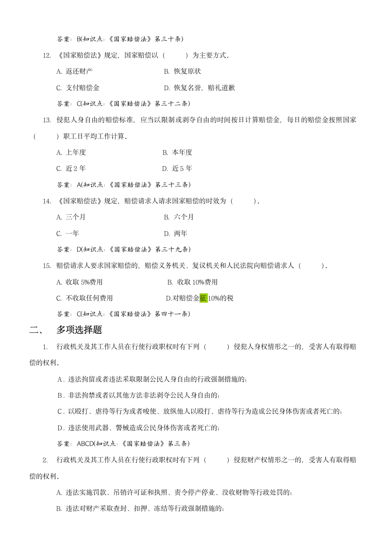 国家赔偿法试题及答案第3页