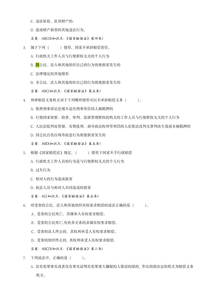 国家赔偿法试题及答案第4页