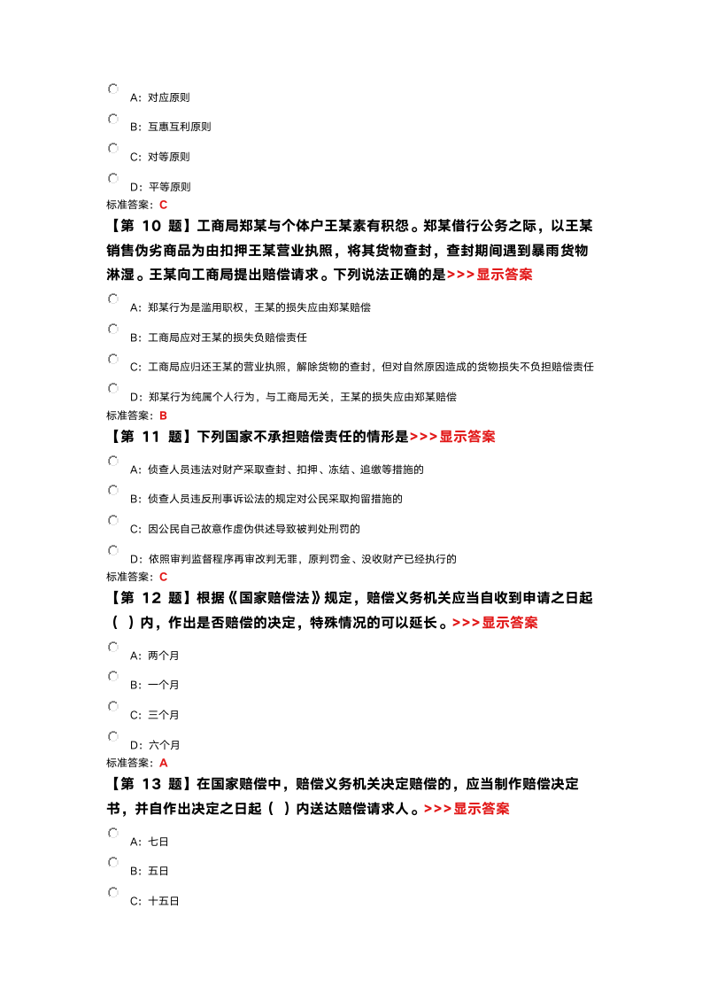 国家赔偿法-单选题第3页