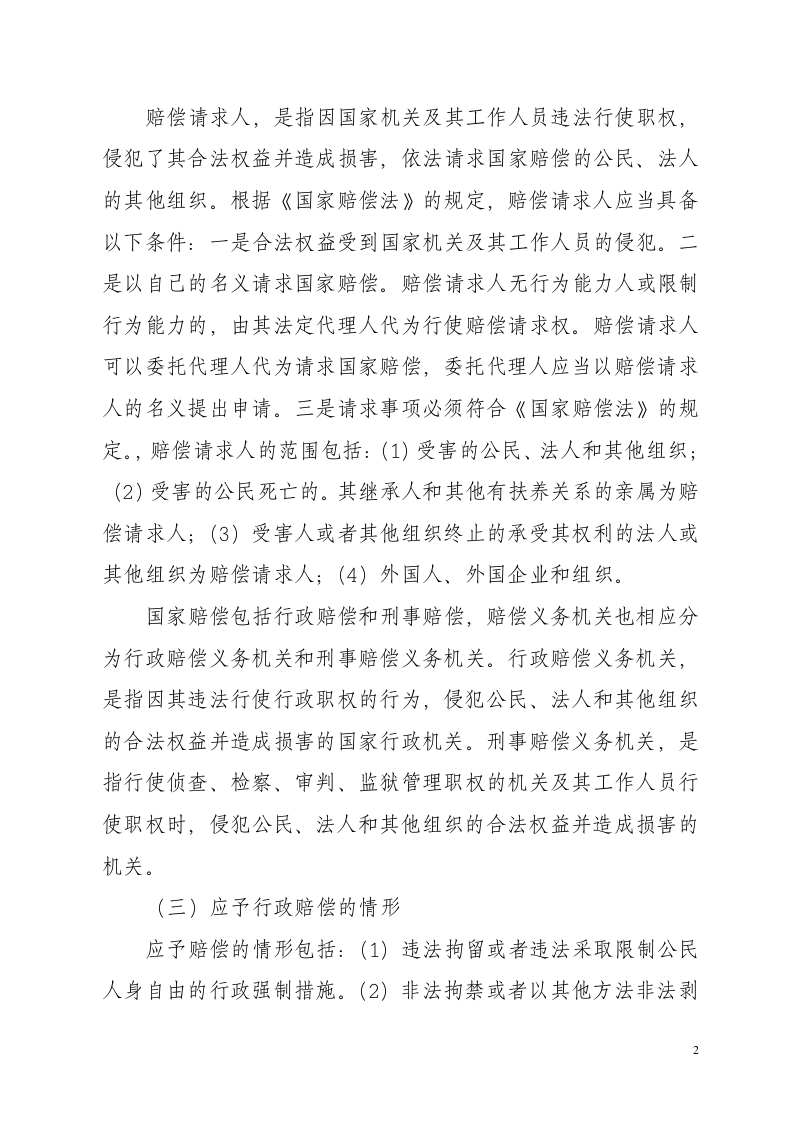 学习国家赔偿法笔记第2页