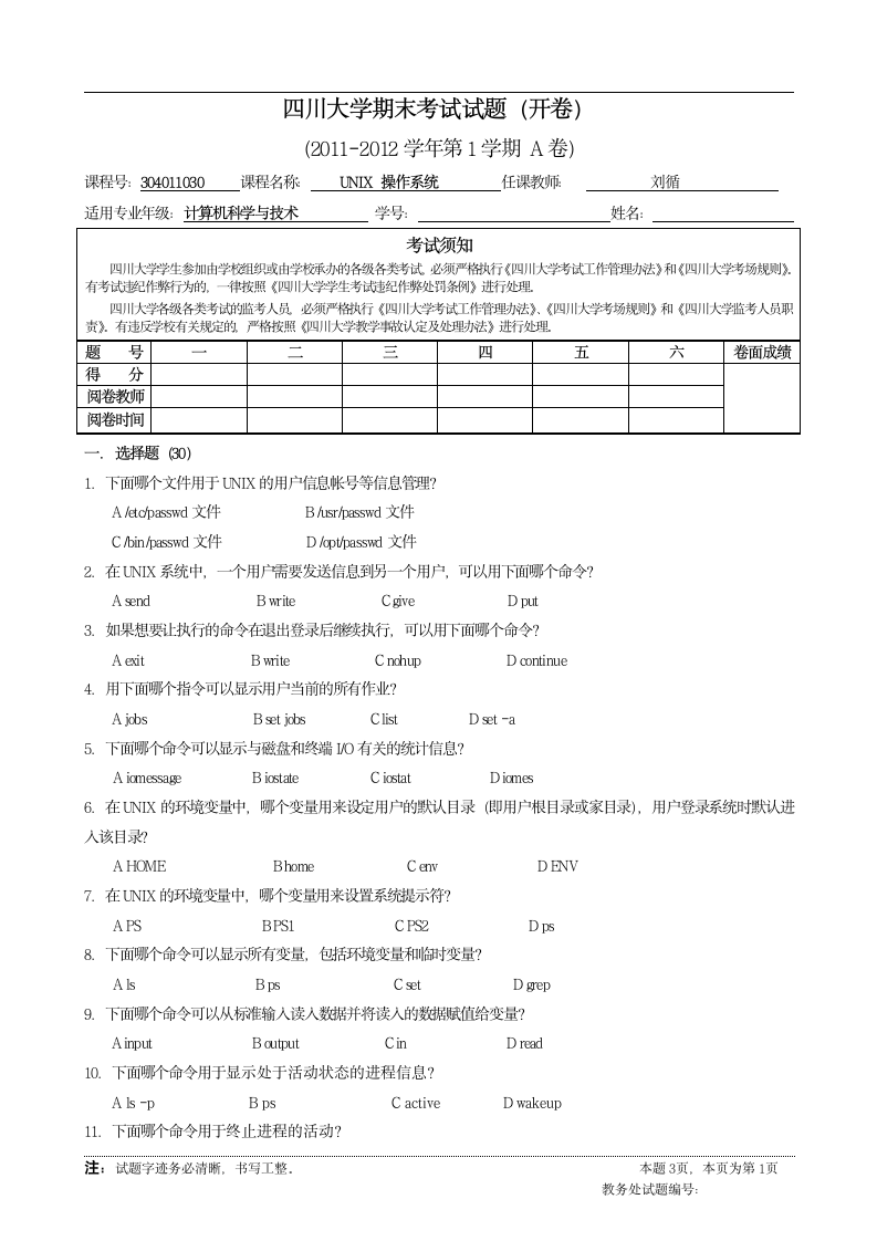 UNIX期末考试题A第1页