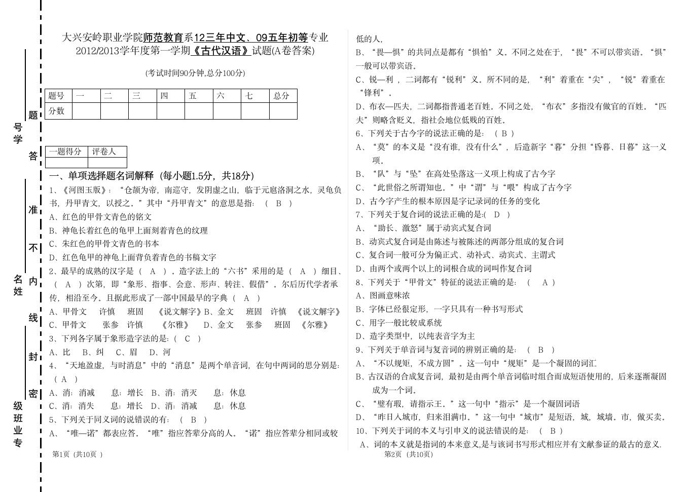 古代汉语试题答案第1页