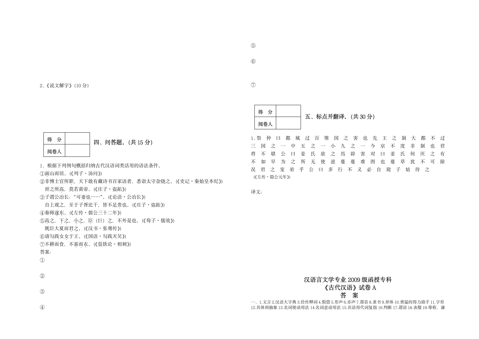 古代汉语试卷A试题及答案第2页