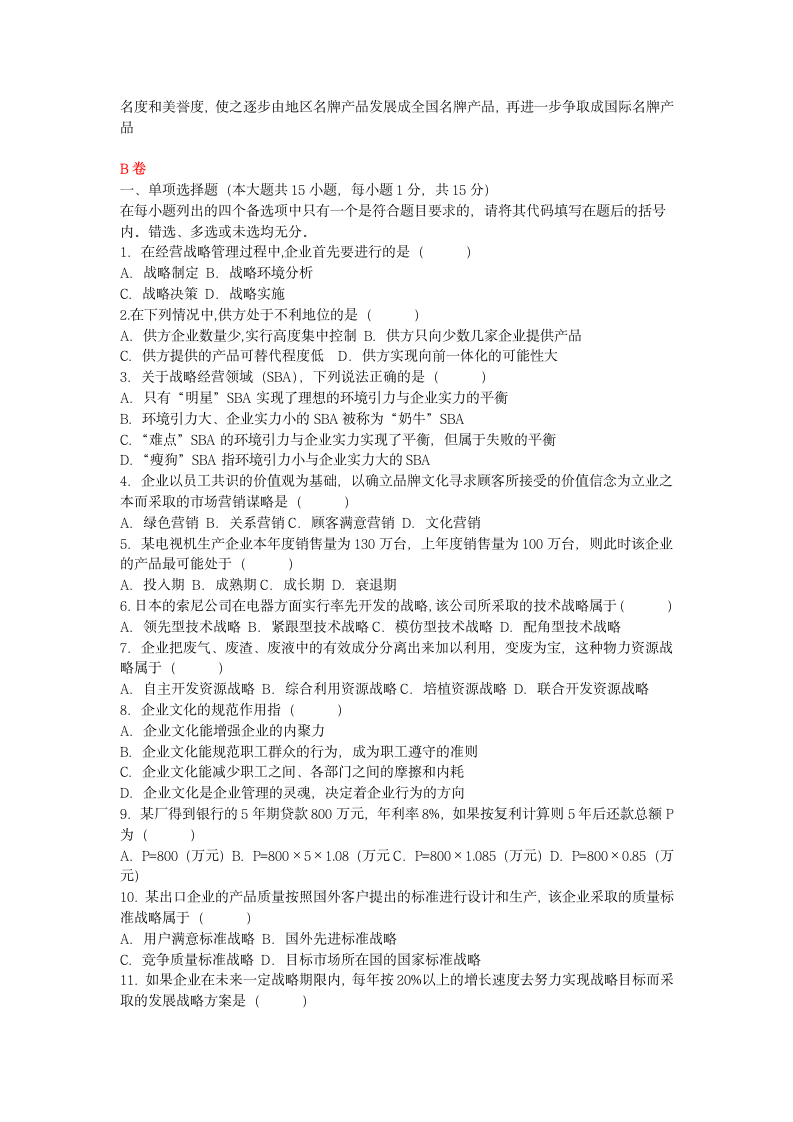 企业战略管理试题及答案第5页