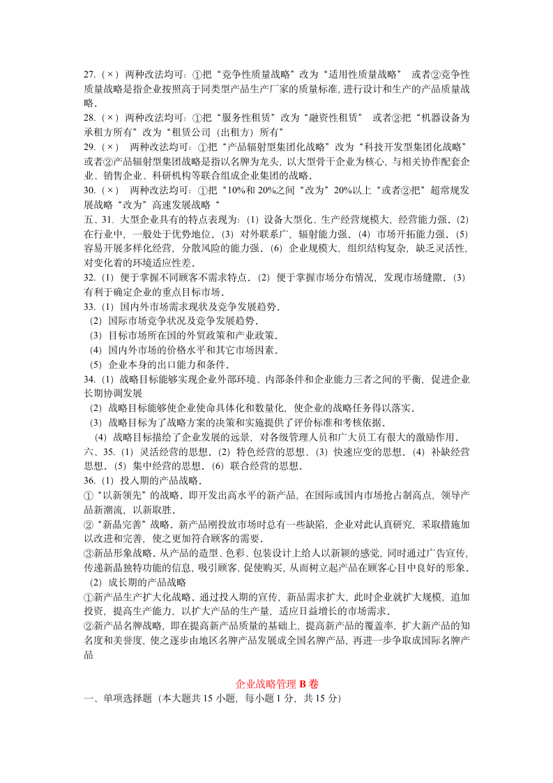 企业战略管理AB 卷试题及答案第4页