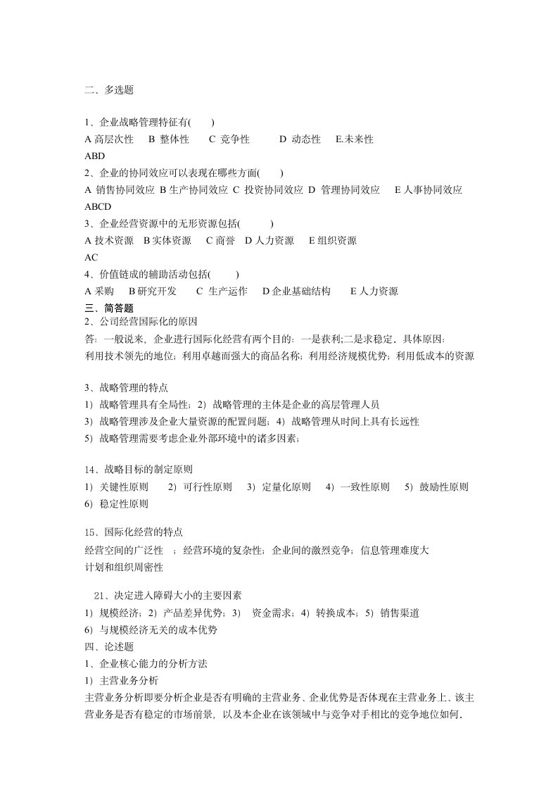 企业战略管理试题第2页