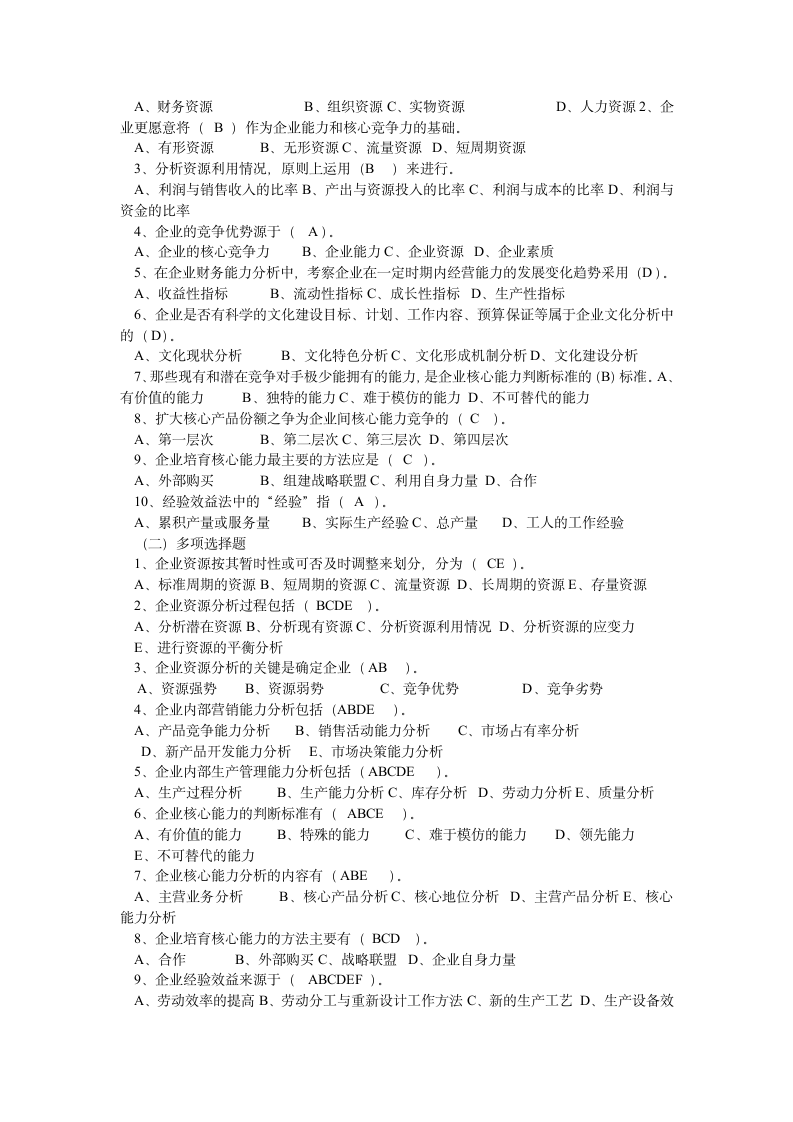 企业战略管理试题第4页