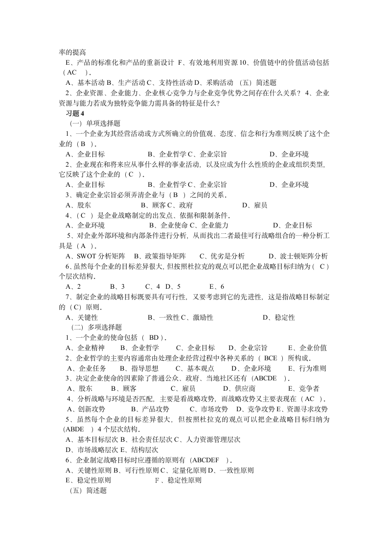 企业战略管理试题第5页