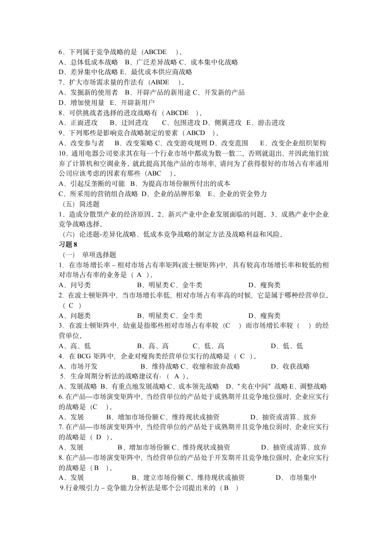 企业战略管理试题第10页