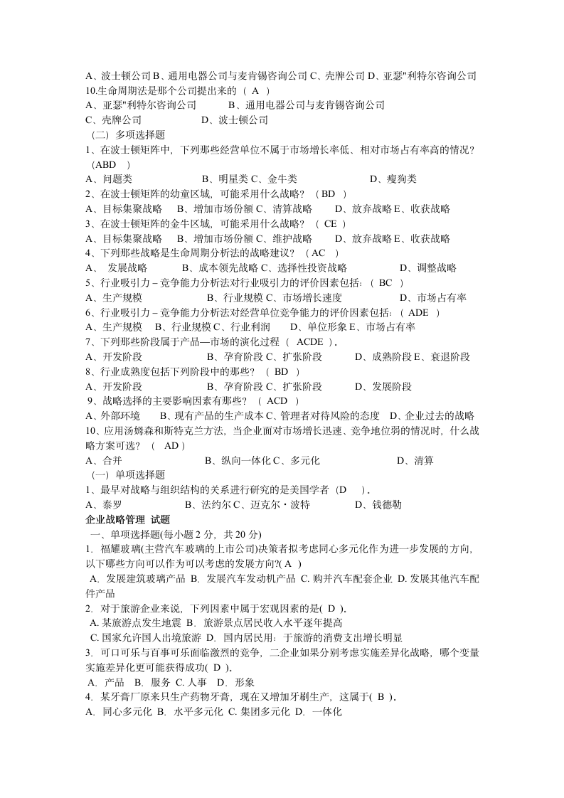 企业战略管理试题第11页