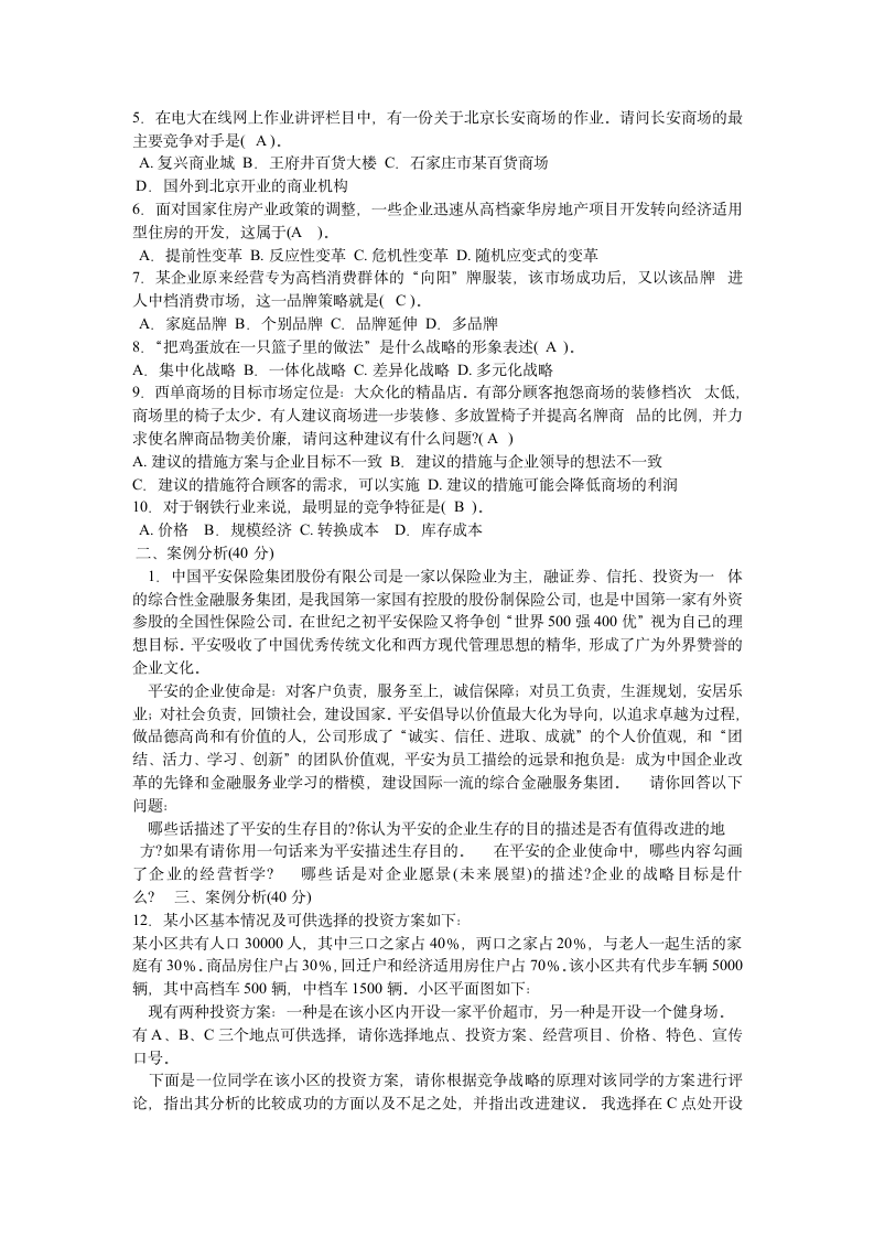 企业战略管理试题第12页