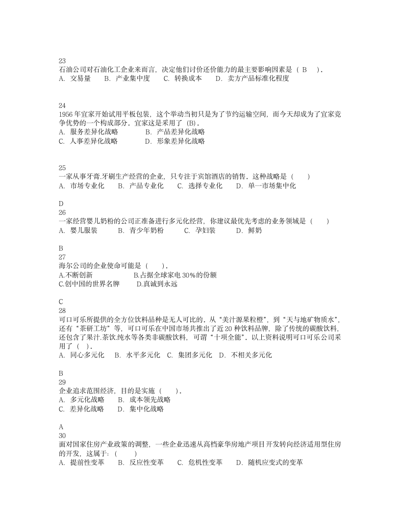 企业战略管理期末试题第4页