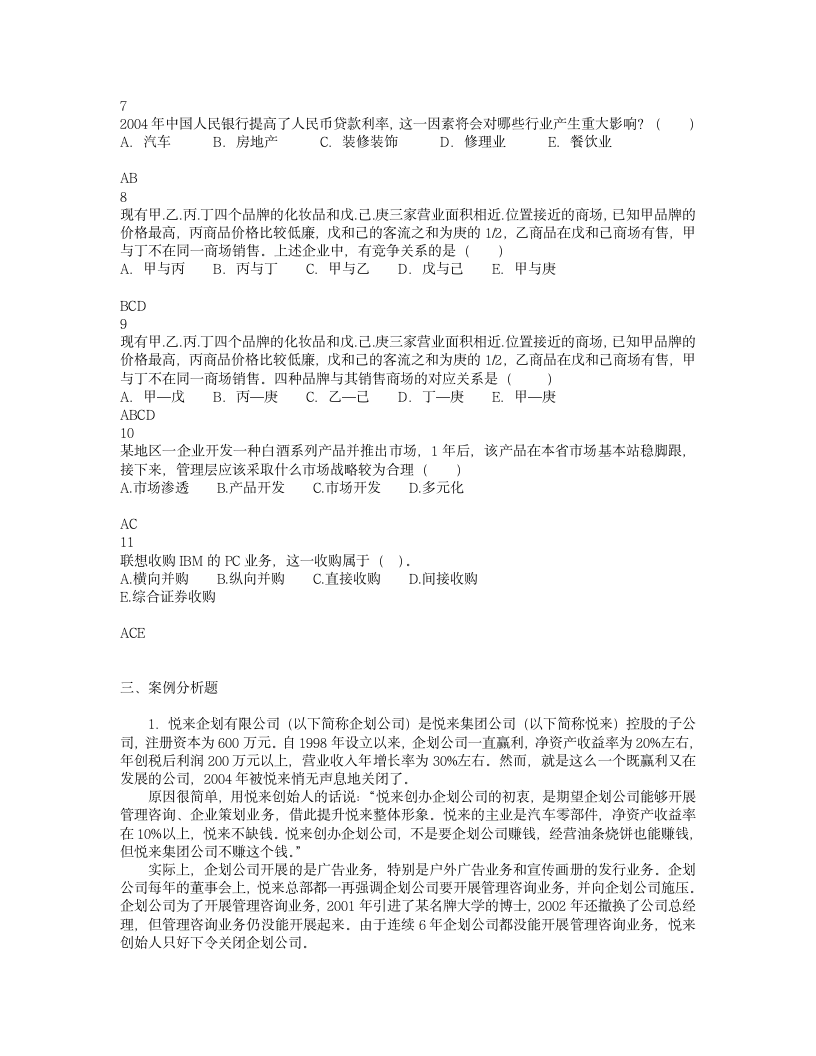 企业战略管理期末试题第6页