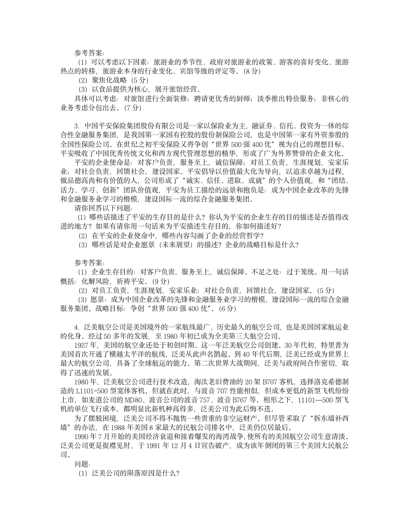 企业战略管理期末试题第8页