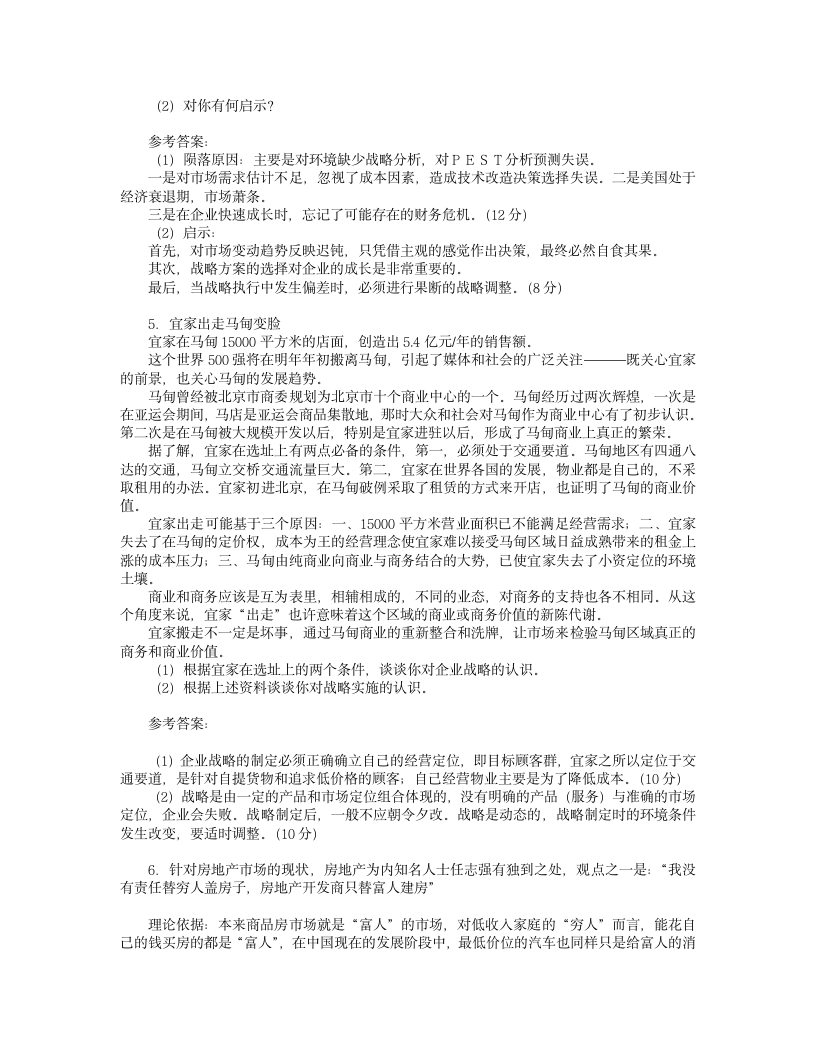 企业战略管理期末试题第9页