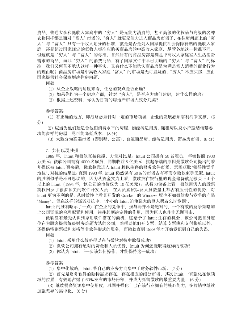 企业战略管理期末试题第10页