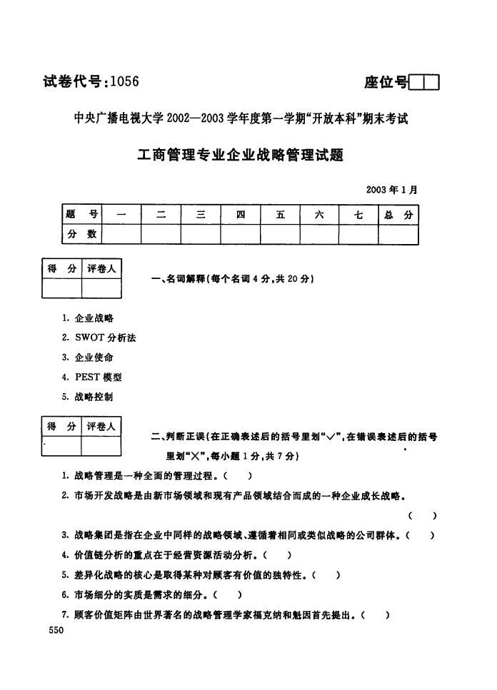 免费电大历届企业战略管理试题及答案1第1页