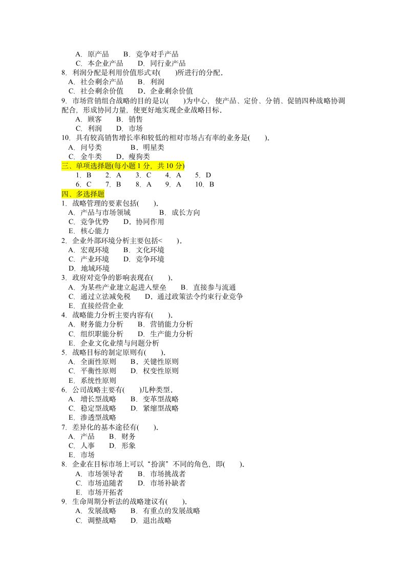 005企业战略管理试题第2页