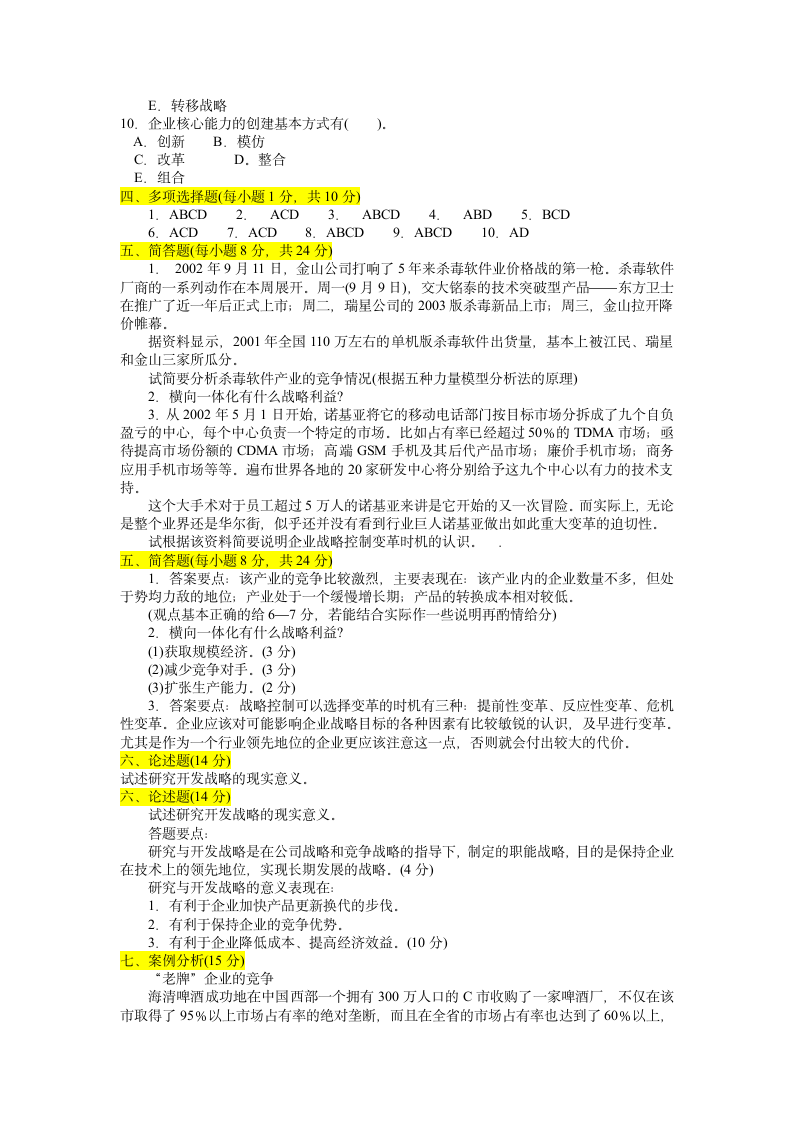 005企业战略管理试题第3页