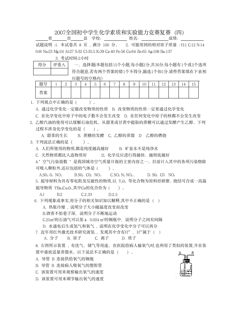 2007年初中化学竞赛复赛试题及答案第1页