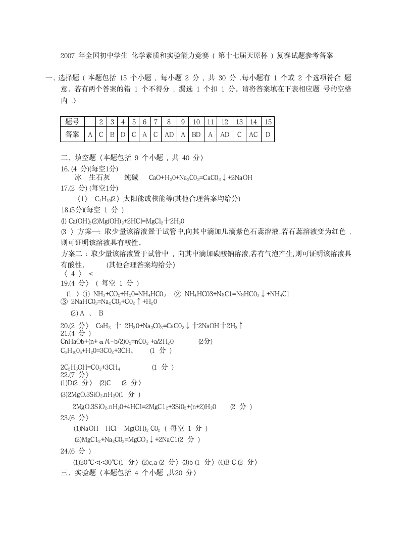 2007年初中化学竞赛复赛试题及答案第8页