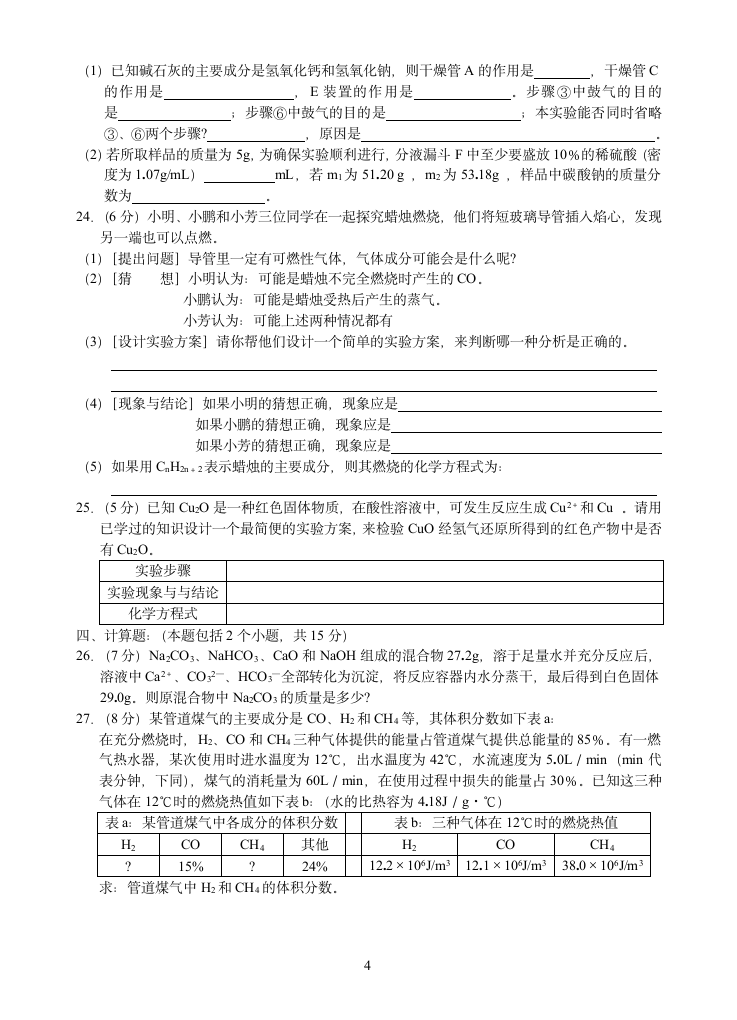 2004年全国初中化学竞赛复赛试题及答案第4页