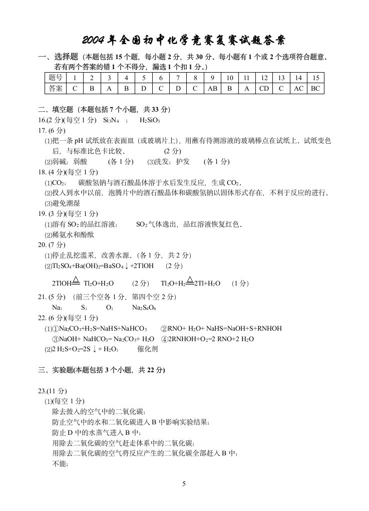 2004年全国初中化学竞赛复赛试题及答案第5页