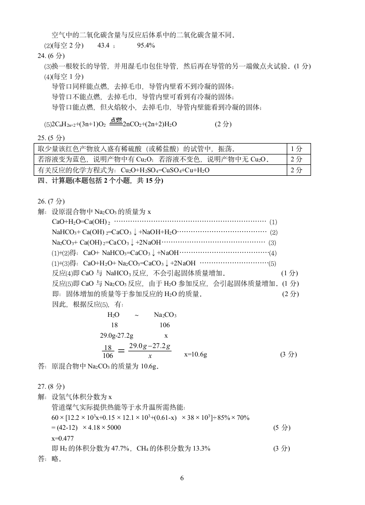 2004年全国初中化学竞赛复赛试题及答案第6页