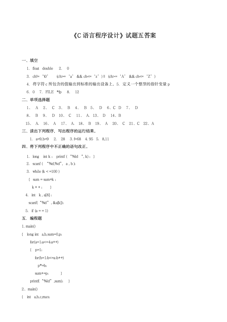 《C语言程序设计》试题五及答案第6页