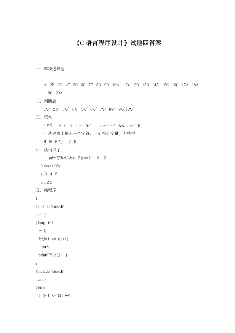 《C语言程序设计》试题四及答案第5页