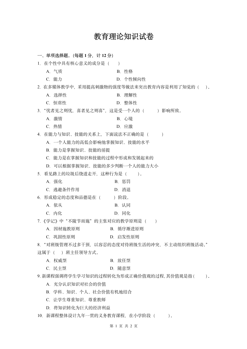 教育理论试题第1页